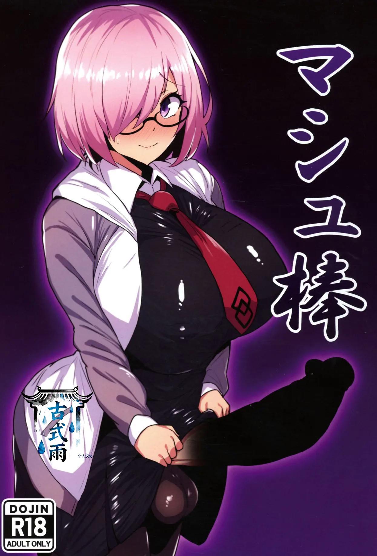 [日本漫画] (C107) [いちごスライム (餅梅)] マシュ棒 (Fate／Grand Order) 单本,巨乳大奶,露出,内衣