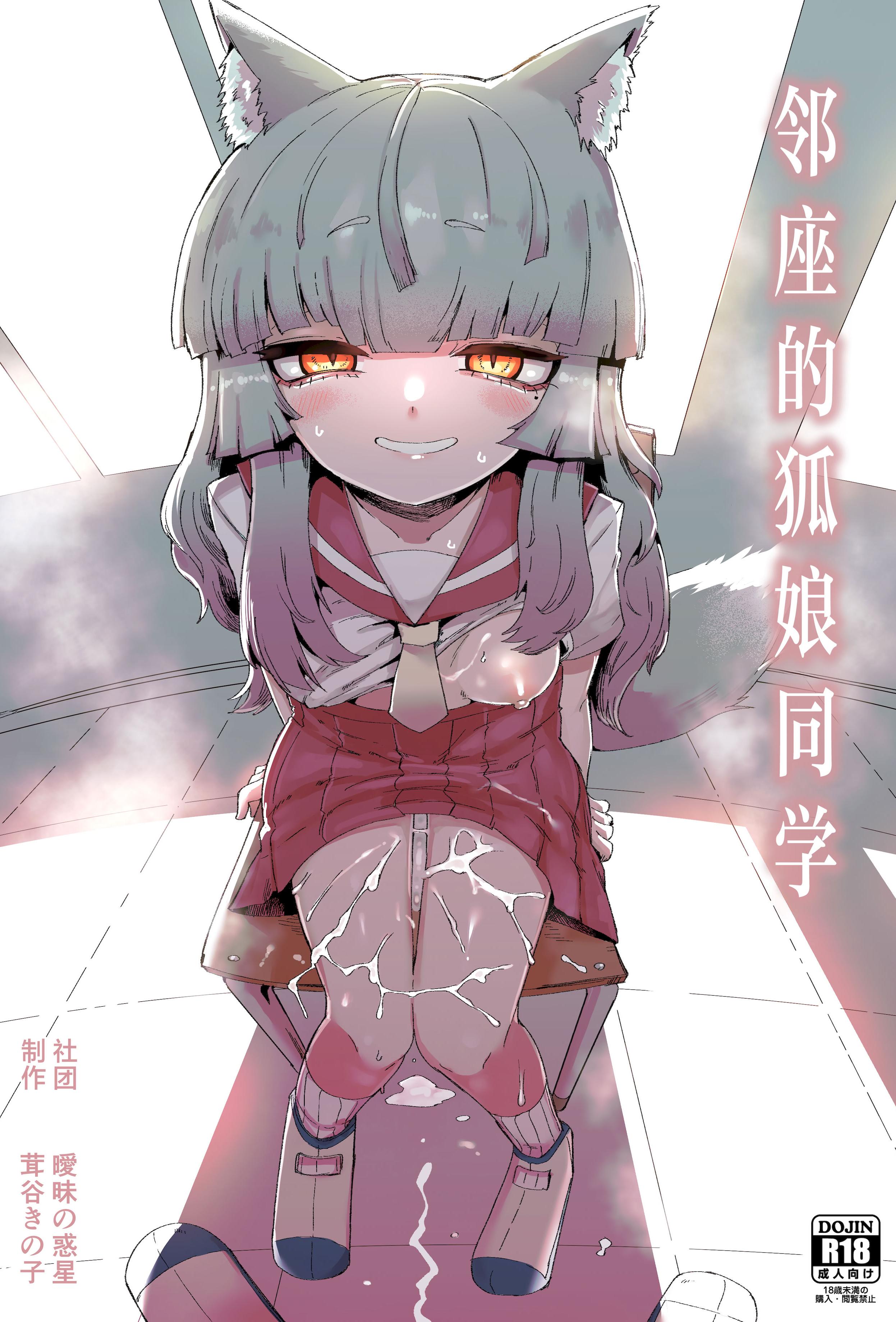 [日本漫画] [曖昧の惑星 (茸谷きの子)] 隣の席の狐娘さん｜邻座的狐娘同学 单本,萝莉,调教,单女,女学生制服,束缚