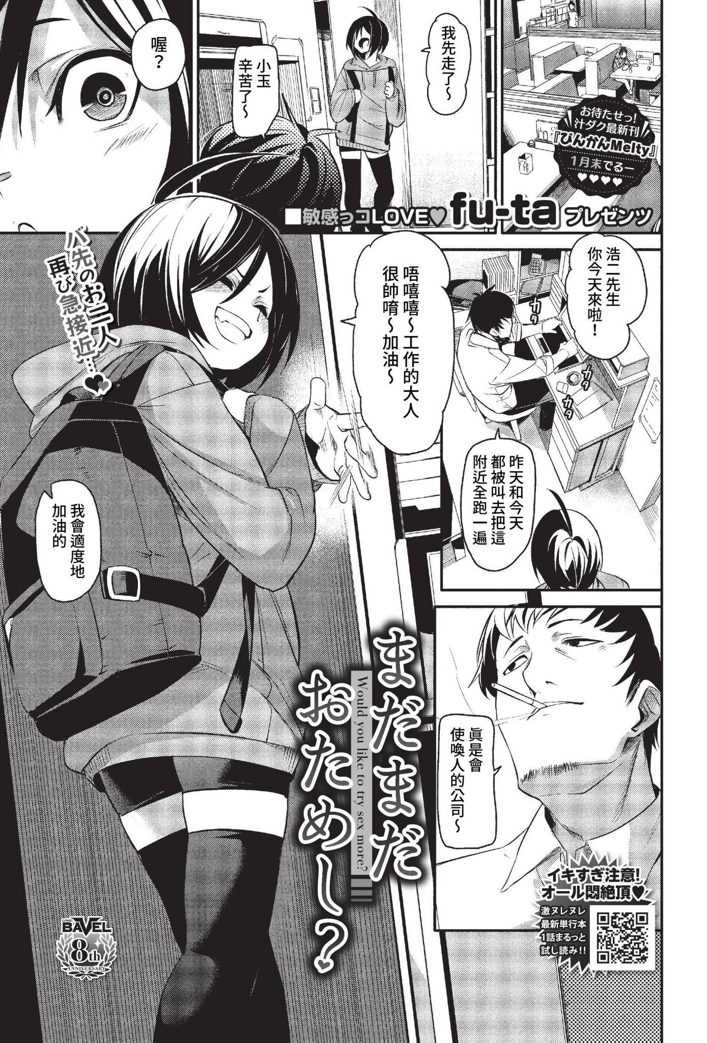[日本漫画] [fu-ta] まだまだおためし? (COMIC BAVEL 2023年2月号) [中国翻訳] [無修正] [DL版] 单本,高潮潮吹,单女,丝袜