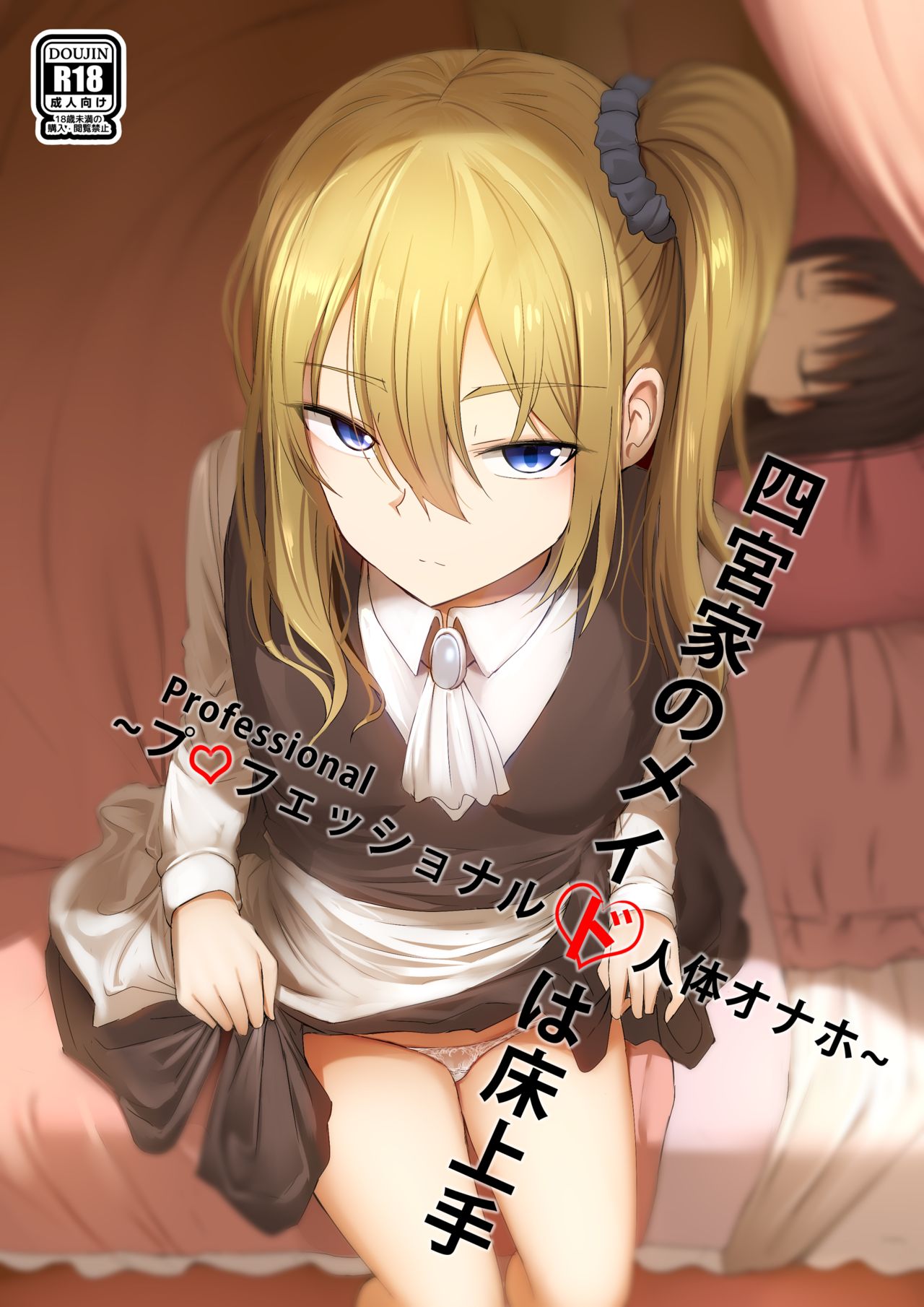 [日本漫画] [ぎんハハ] 四宮家のメイドは床上手~プロフェッショナル人体オナホ~ (かぐや様は告らせたい) [中国語] 单本,萝莉