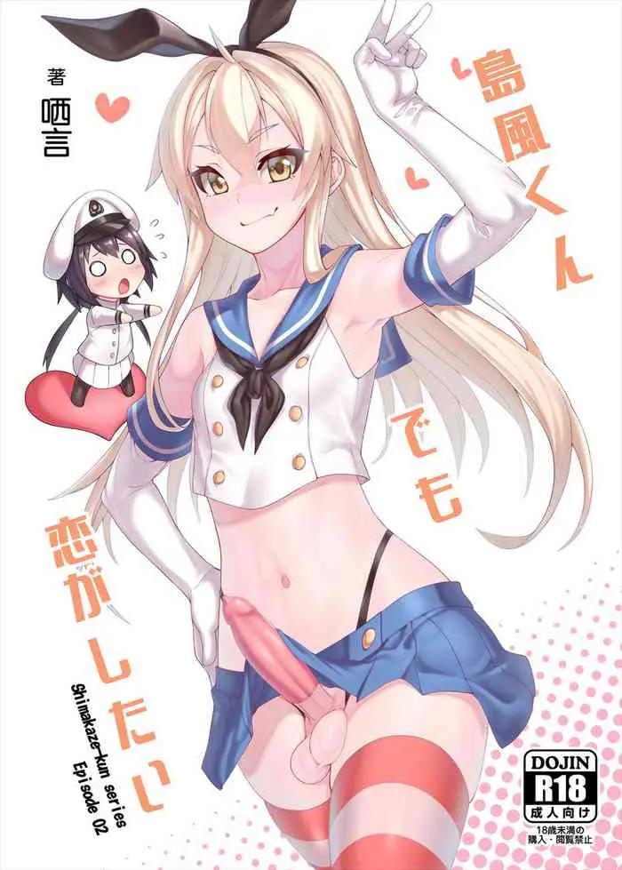 [日本漫画] [Chihiro Lanting (Shen Yan)] Shimakaze-kun demo Koigashitai (Kantai Collection -KanColle-) [Chinese] [Digital] 单本,肛门,同性,药娘伪娘,丝袜