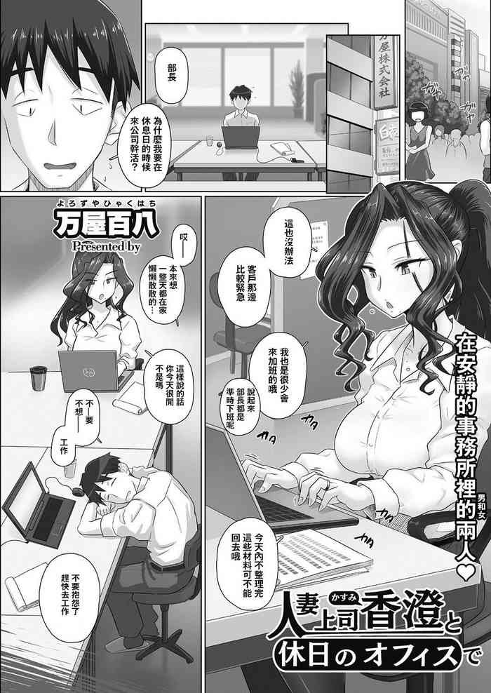 [日本漫画] [Yoroduya Hyakuhachi] Hitozuma Joushi Kasumi to Kyuujitsu no Office de (COMIC HOTMiLK Koime Vol. 12)  单本,巨乳大奶,单女,单男,丝袜