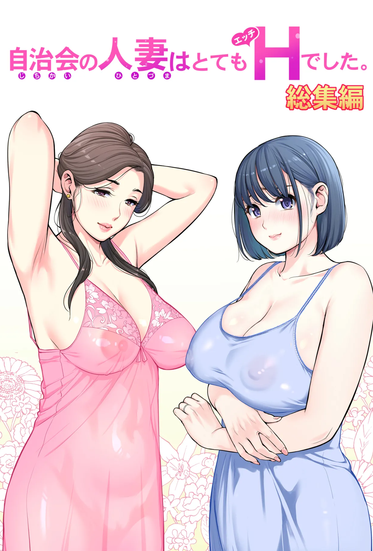 [日本漫画] [HGTラボ (津差宇土)] 自治会の人妻はとてもＨでした。 (総集編） 特別描き下ろし漫画 单本,熟女人妻,巨乳大奶,大阴茎