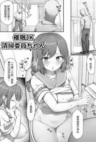 [日本漫画] 催眠JK清掃委員ちゃん 单本,PUA,NTR