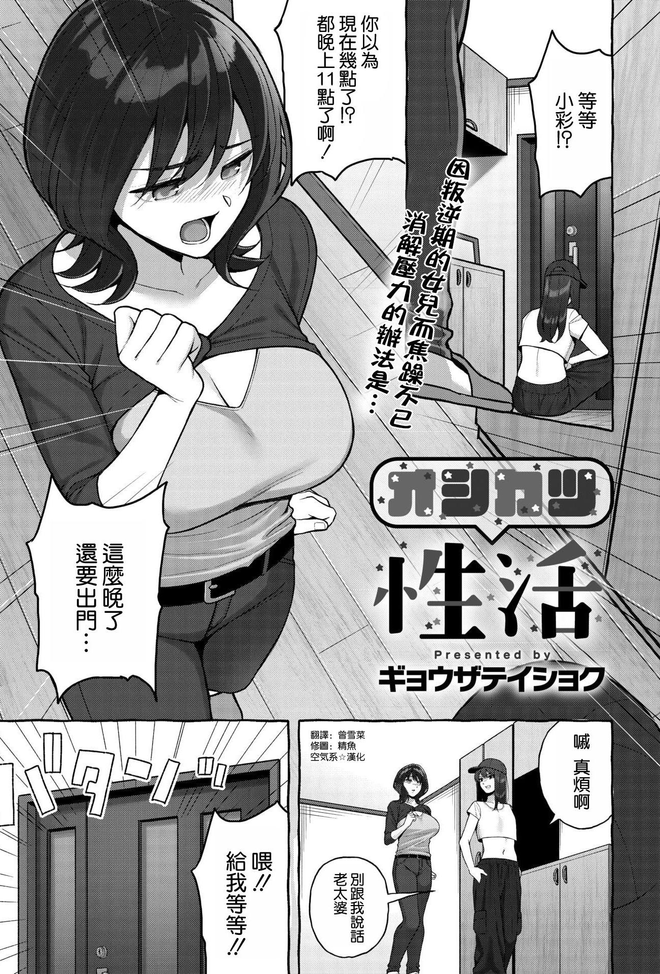 [日本漫画] [ギョウザテイショク] オシカツ性活 (コミックホットミルク濃いめ vol.54)  单本,巨乳大奶,单女,口交