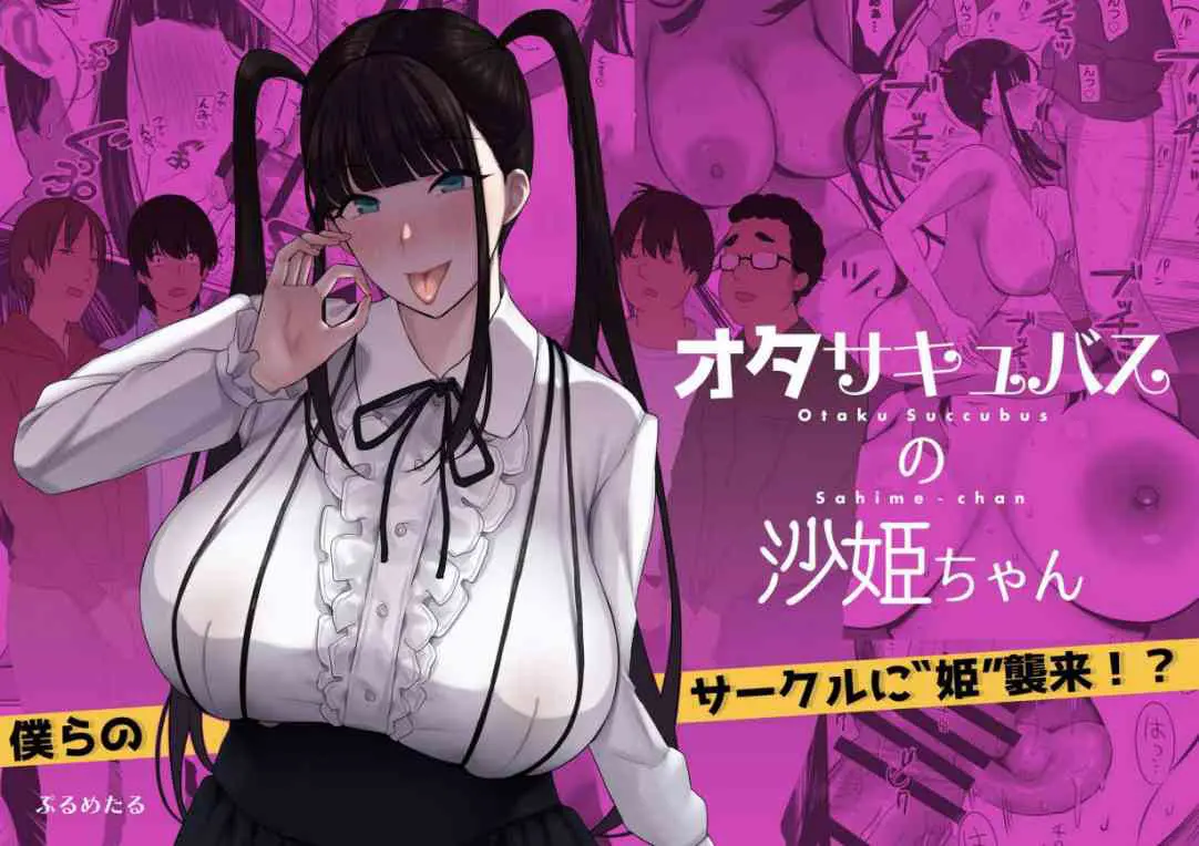 [日本漫画] 宅圈的公主沙姫酱 短篇,女仆,巨乳大奶,黑丝丝袜,女学生,御姐女王