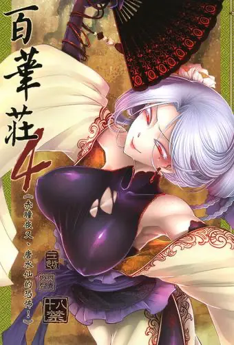[日本漫画] 百華荘4 《赤瞳夜叉,唐水仙の恐怖》 单本,PUA,巨乳大奶