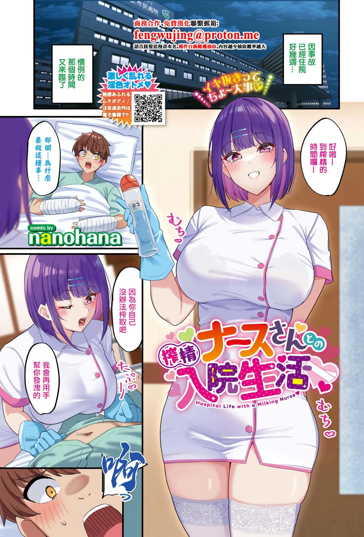 [日本漫画] [nanohana]搾精ナースさんとの入院生活[中国翻訳] 单本,高潮潮吹,巨乳大奶,乳交,丝袜