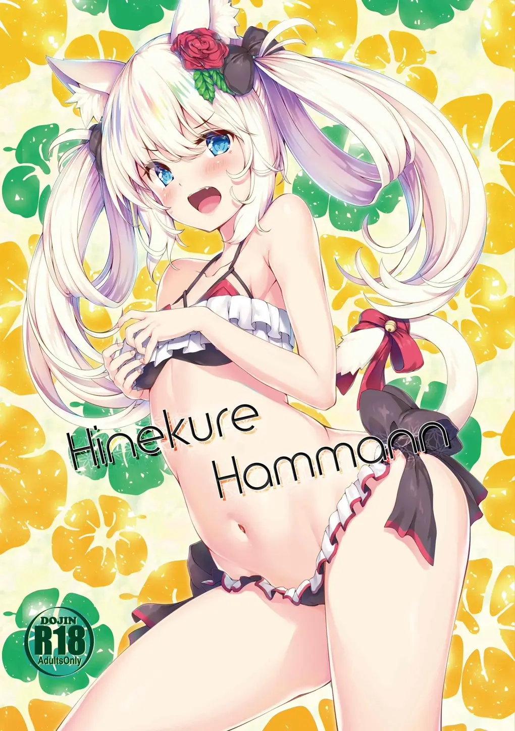 [日本漫画] Hinekure Hammann 同人,萝莉