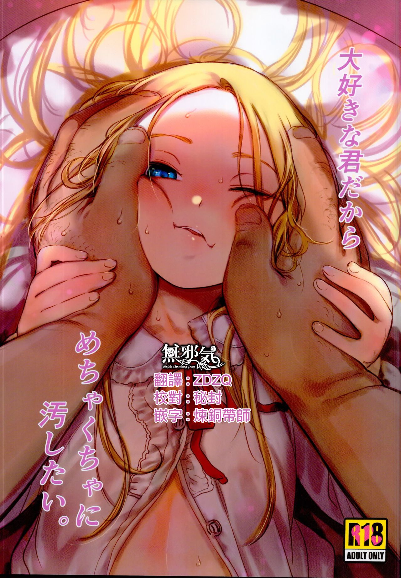 大好きな君だからめちゃくちゃに汚したい。