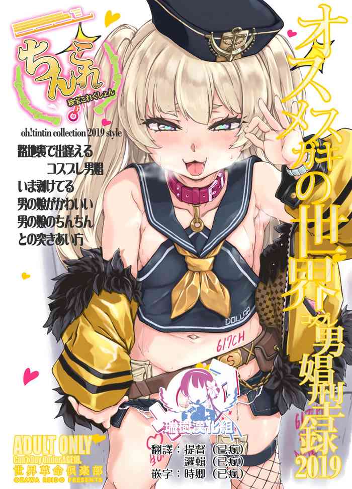 [Sekai Kakumei Club (Ozawa Reido)] ChinColle 2019 Osu Mesugaki no Sekai (Various) [Chinese] [ 