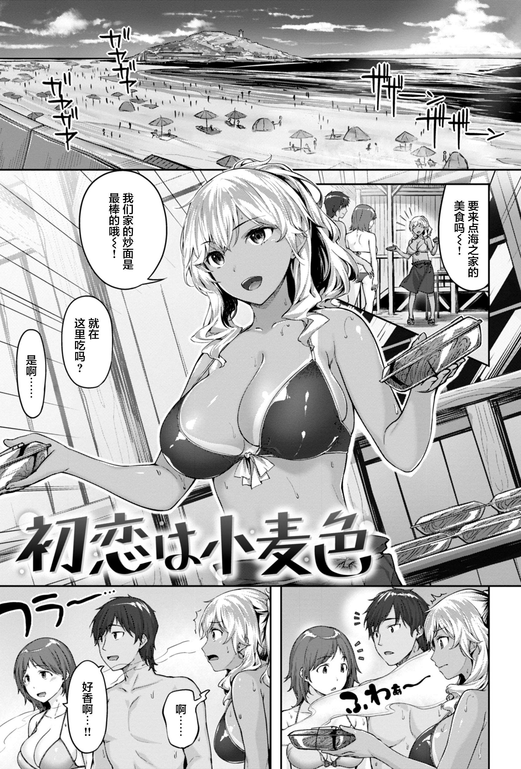 [雛咲葉] 初恋は小麦色 (COMIC 快楽天ビースト 2021年10月号) [DL版] [中国翻訳]
