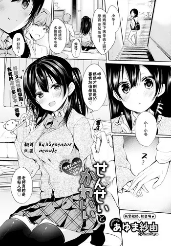 [日本漫画] [Ayuma Sayu] Sensei to Kawaii (COMIC BAVEL 2018-02) [Chinese]  单本,单女,女学生制服,单男,丝袜