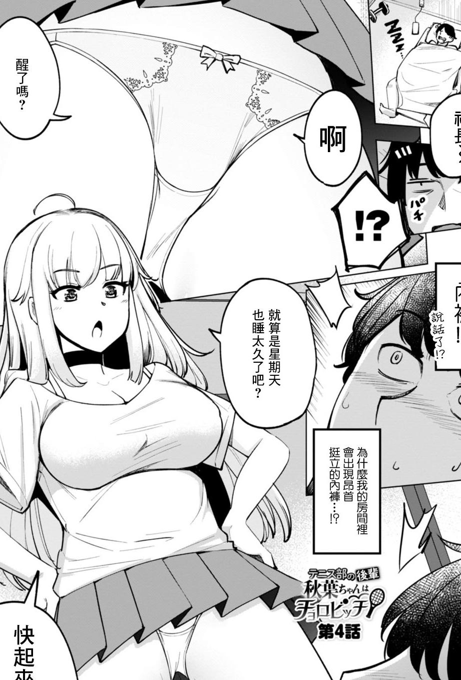 [日本漫画] [一本杭] テニス部の後輩秋葉ちゃんは淫乱チョロビッチ 第4話 [中国翻訳] 单本,单女,乳交