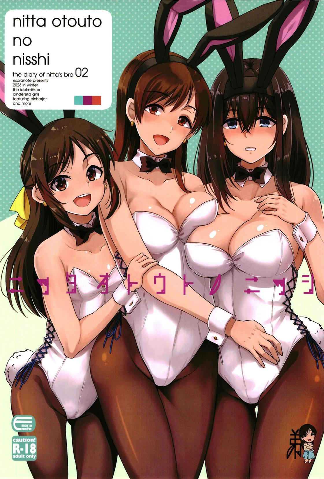 [日本漫画] [エソラnote (間島白幸)] ニッタオトウトノニッシ (アイドルマスター シンデレラガールズ) [中国翻訳] [DL版] 单本,3P,姐姐,单男
