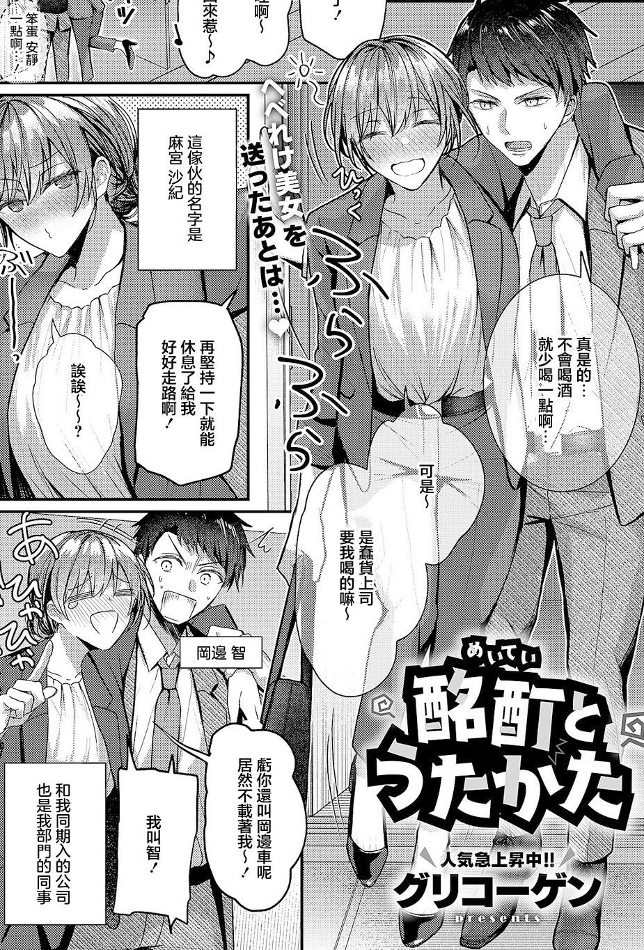 [日本漫画] [グリコーゲン] 酩酊とうたかた (コミック エグゼ 63) [中国翻訳] [DL版] 单本,巨乳大奶,OL