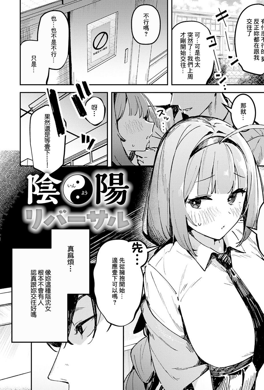[日本漫画] [ワレモノ] 陰陽リバーサル (女上) 单本,巨乳大奶,女学生,青年,大阴茎,制服