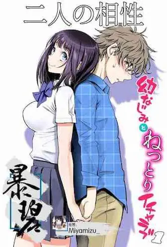 [日本漫画] [Miyabi] Futari no Aishou ~Osananajimi to Nettori Icha Love 1~  二人的相性～与青梅竹马的干柴烈火1～ [Chinese] [暴碧汉化组] [Digital] 单本,眼镜,单女,单男