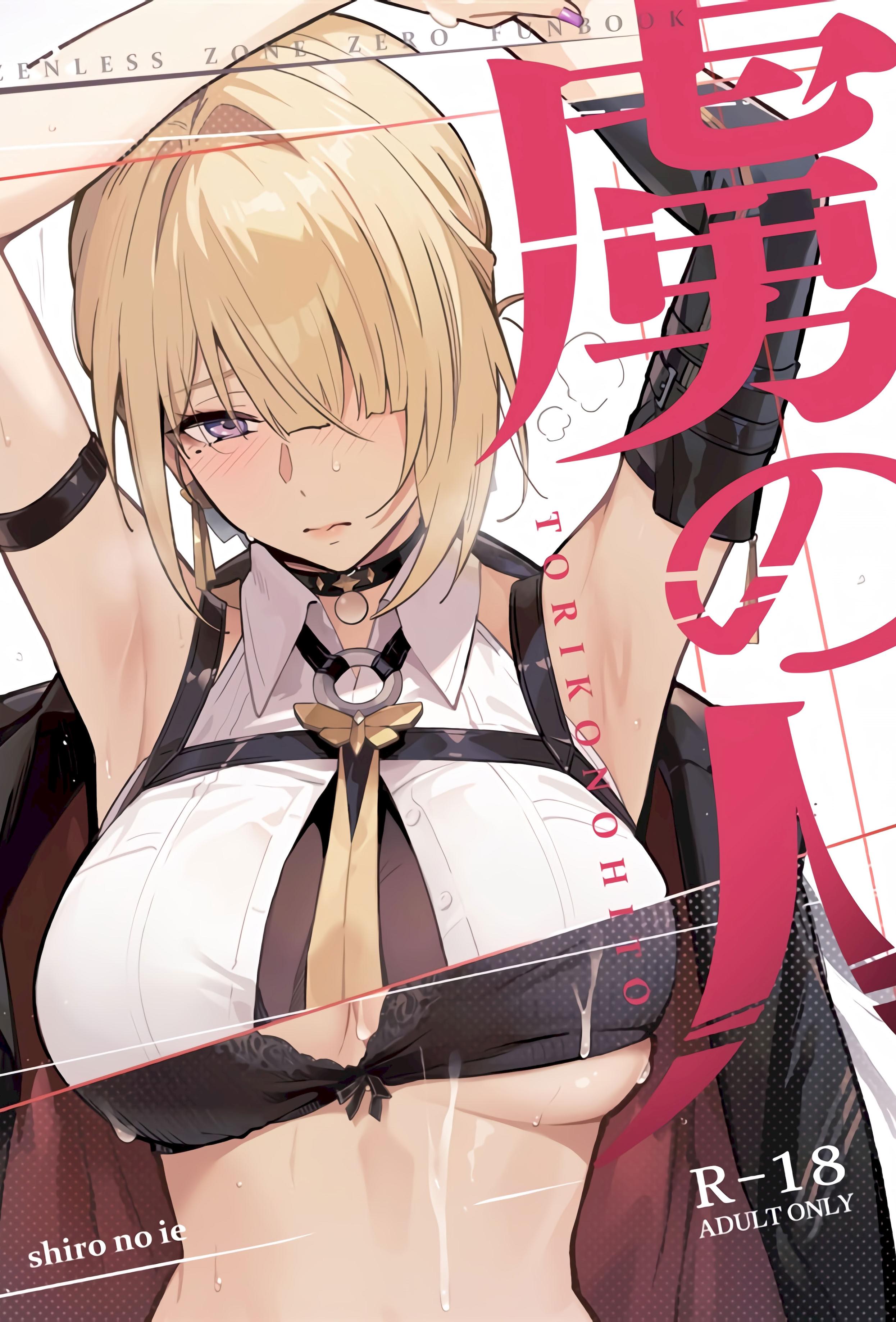 [日本漫画]  [シロの家 (よちき)] 虜の人 (ゼンレスゾーンゼロ) 单本,巨乳大奶,露出,青年,大阴茎,内衣