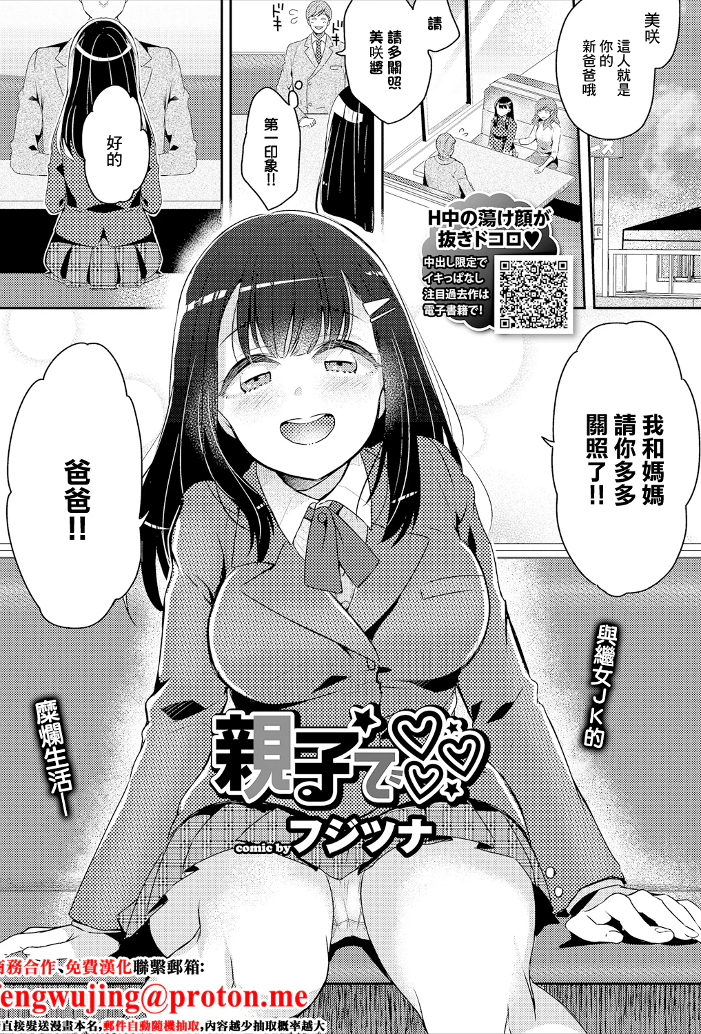 [日本漫画] [フジツナ] 親子で [中国翻訳] 单本,高潮潮吹,巨乳大奶,女学生制服,丝袜