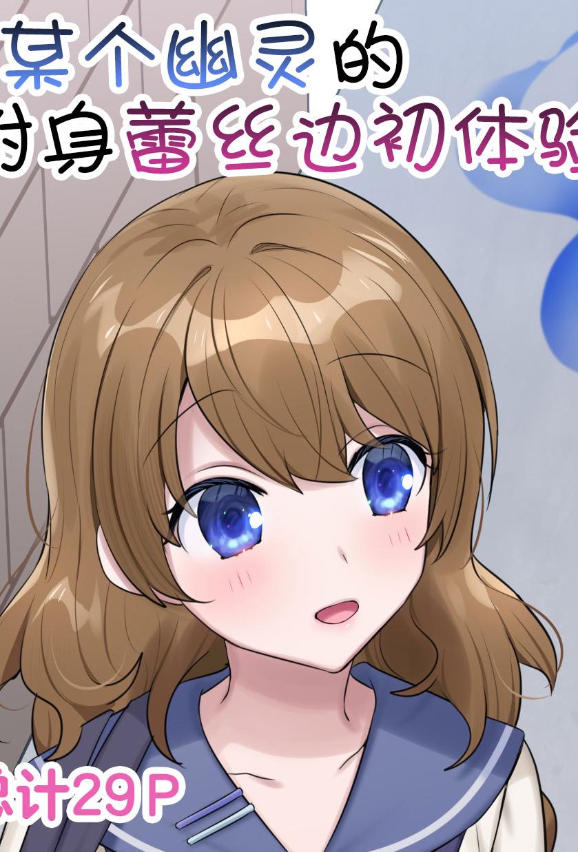 [日本漫画] [柊ぽぷら] とある幽霊の初めての憑依レズセ♡｜某个幽灵的附身蕾丝边初体验♡ 单本,巨乳大奶,露出,大阴茎