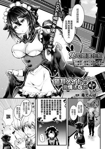 [日本漫画] [Doku Denpa] Nekomimi Maid wa Hatsujou Shinai to Omotta? (COMIC Unreal 2018-08 Vol. 74)   单本,女仆,巨乳大奶,单女,兽耳,单男,丝袜