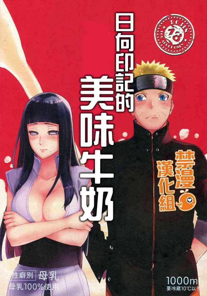 [日本漫画] (HaruCC24 Tokyo) [a 3103 hut (Satomi)] Oishii Milk  日向印記的美味牛奶 (Naruto  单本,单女,单男