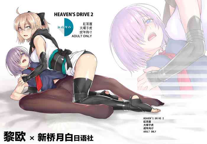 [日本漫画] [Kouchaya (Ootsuka Kotora)] HEAVEN’S DRIVE 2 (Fate/Grand Order) [Chinese]   单本,眼镜,肛门,巨乳大奶,单男,群P,丝袜