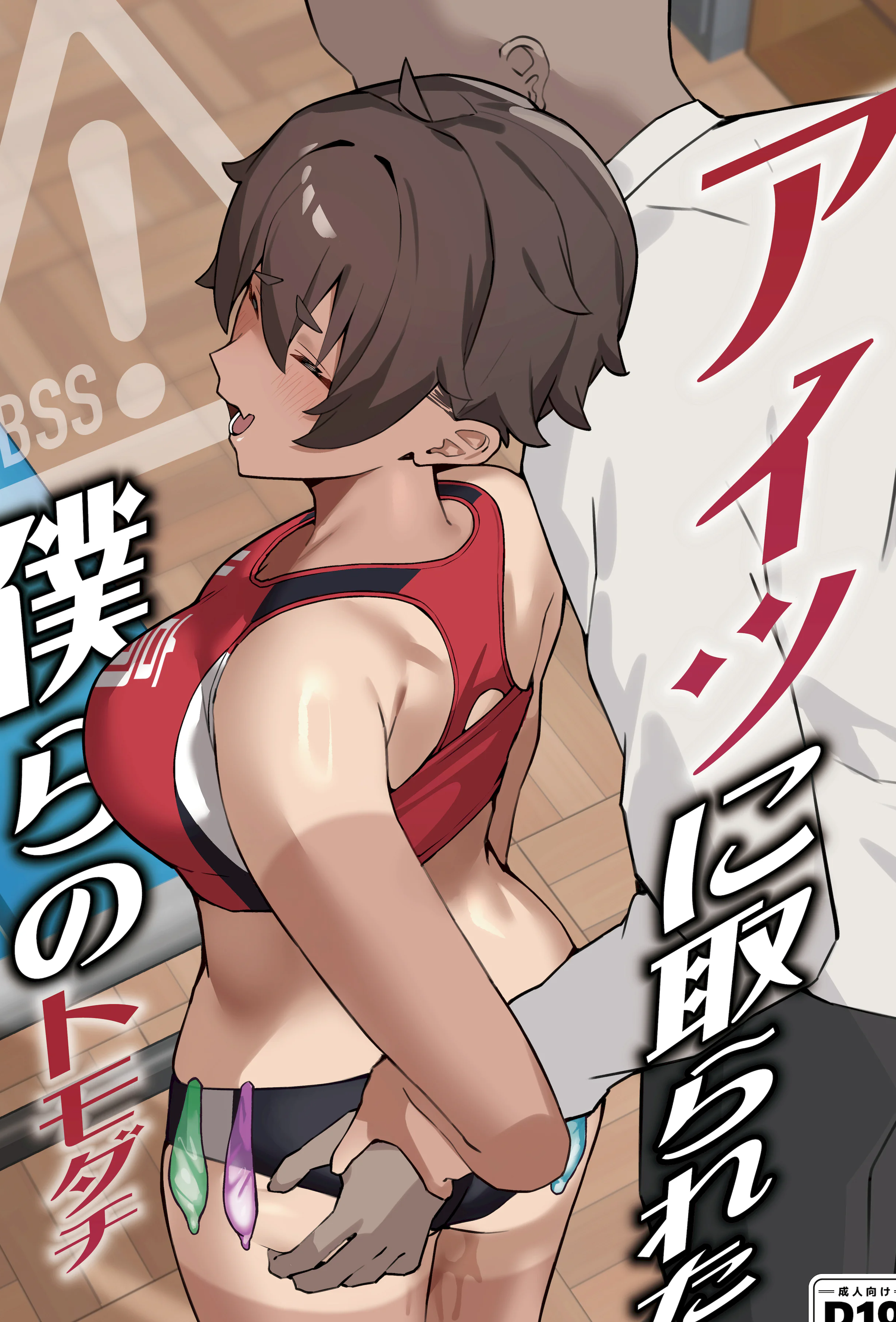 [ぴるくす本舗 (ぴるくす)] アイツに取られた僕らのトモダチ