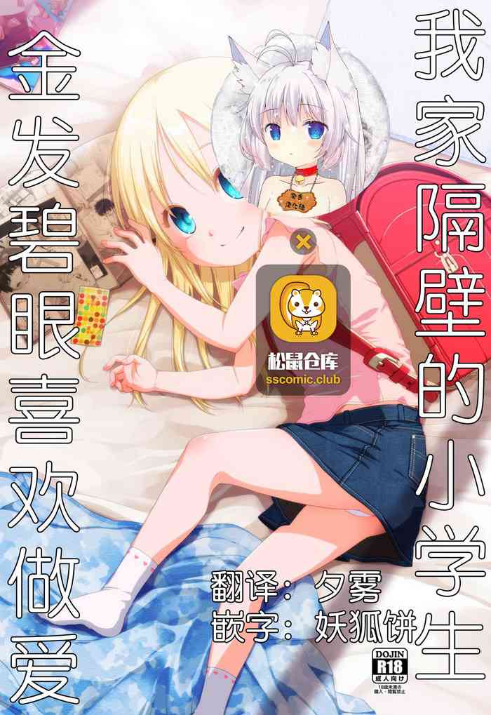 [日本漫画] (C96) [Shichiten Battou (Miyasaka Takaji)] Uchi no Tonari no Shougakusei wa Kinpatsu Hekigan Ecchi Suki   单本,眼镜,萝莉,单女,单男