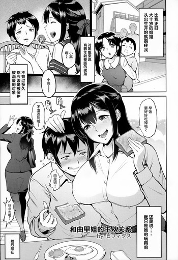 [日本漫画] [bifidus] Yuri-nee to no Shujuu Kankei  和由里姐的主从关系 (ANGEL Club 2016-08)  单本,巨乳大奶,不伦,单女,单男,怀孕