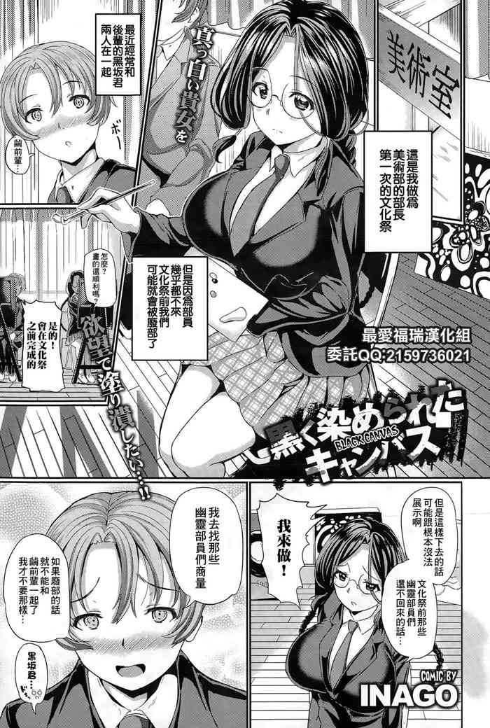 [日本漫画] [INAGOl] Kuroku Somerareta Canvas  被染成黑色的畫布 (COMIC BAVEL 2015-06) [Chinese]  单本,眼镜,群P