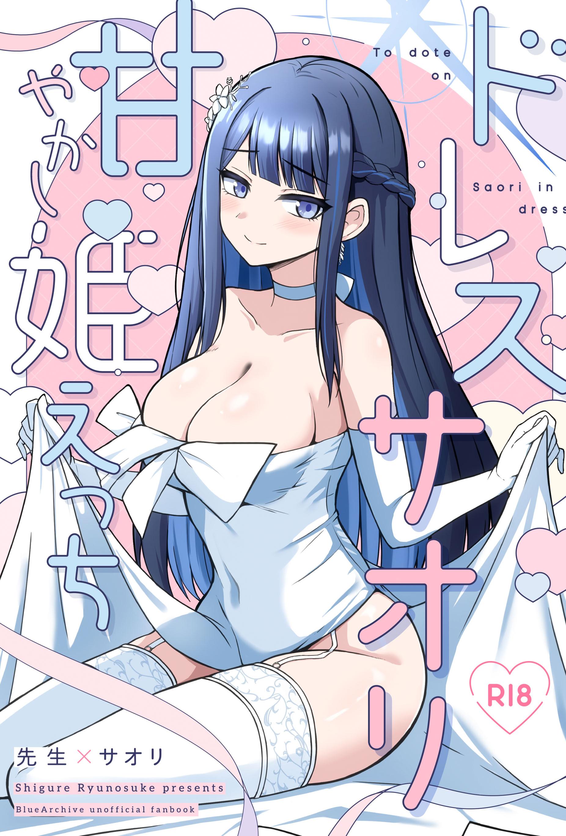 [日本漫画] [群青革命 (時雨龍之介)] ドレスサオリ甘やかし姫えっち (ブルーアーカイブ) 单本,巨乳大奶,露出,大阴茎