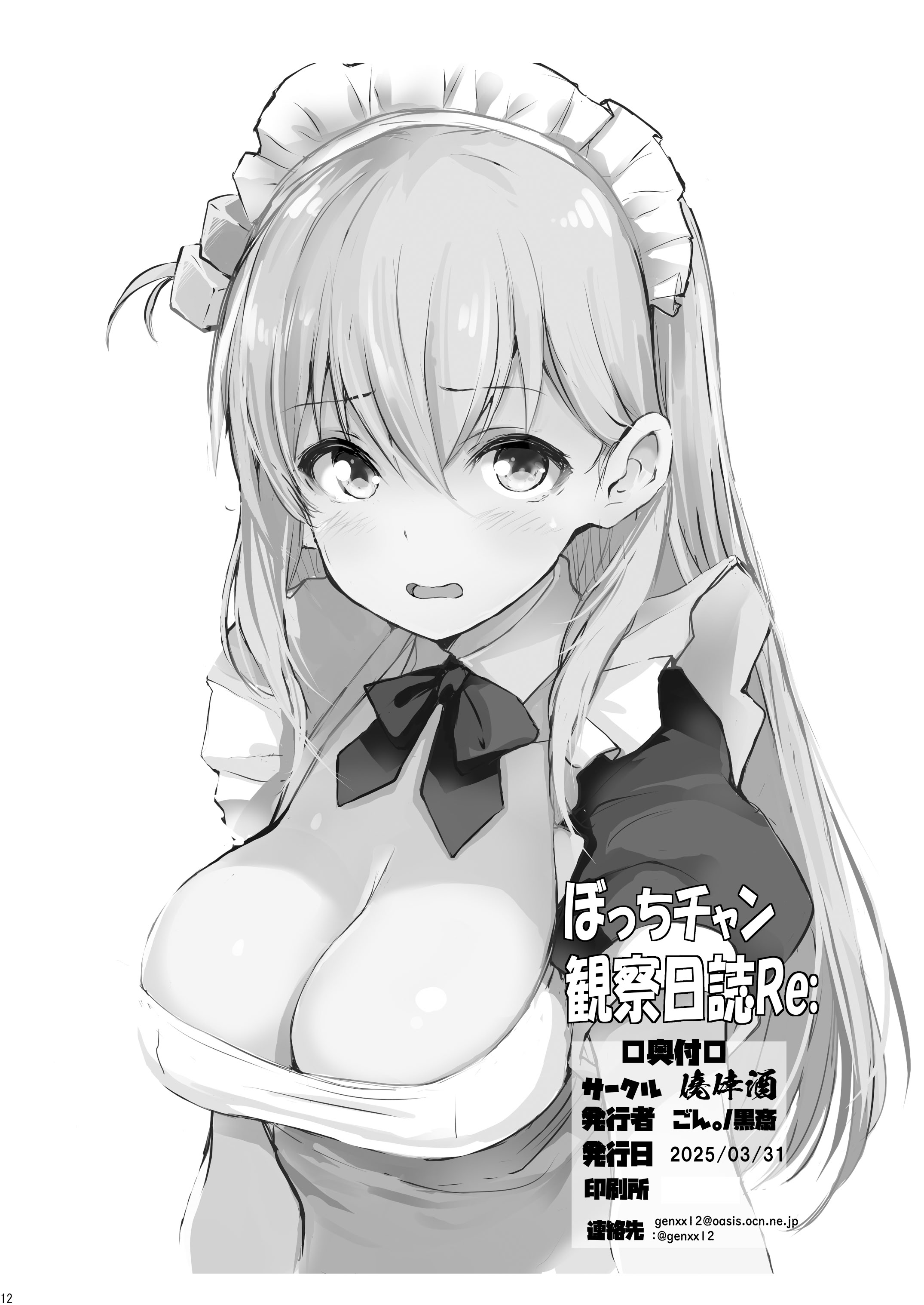 [日本漫画] [僥倖酒 (ごん。、黒齋)] ぼっちチャン観察日誌Re： (ぼっち・ざ・ろっく!)｜波奇醬観察日誌Re： 单本,高潮潮吹,调教,巨乳大奶,女学生制服,丝袜#[15P]-15