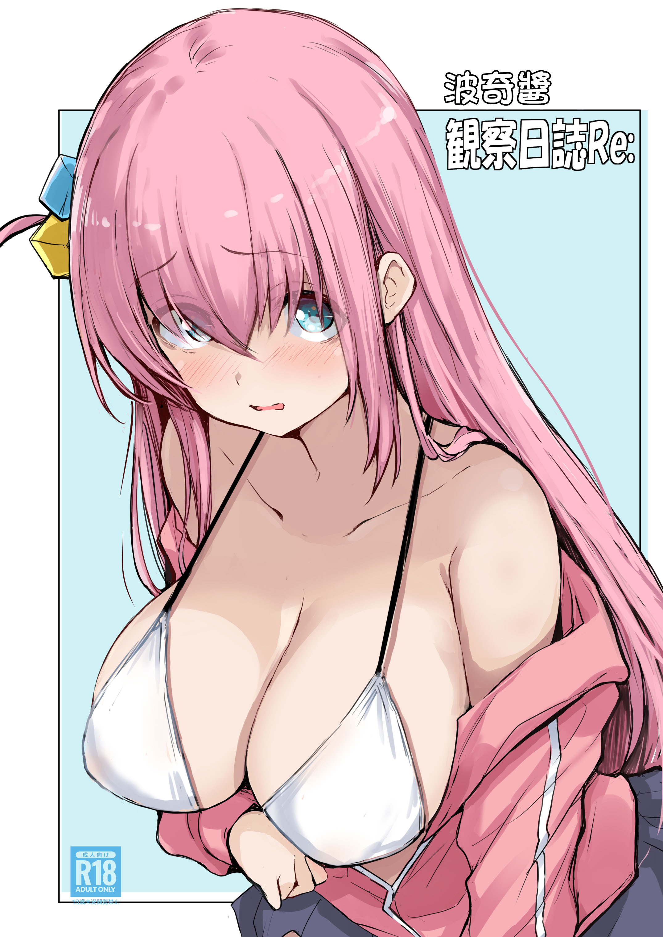 [日本漫画] [僥倖酒 (ごん。、黒齋)] ぼっちチャン観察日誌Re： (ぼっち・ざ・ろっく!)｜波奇醬観察日誌Re： 单本,高潮潮吹,调教,巨乳大奶,女学生制服,丝袜#[15P]-3