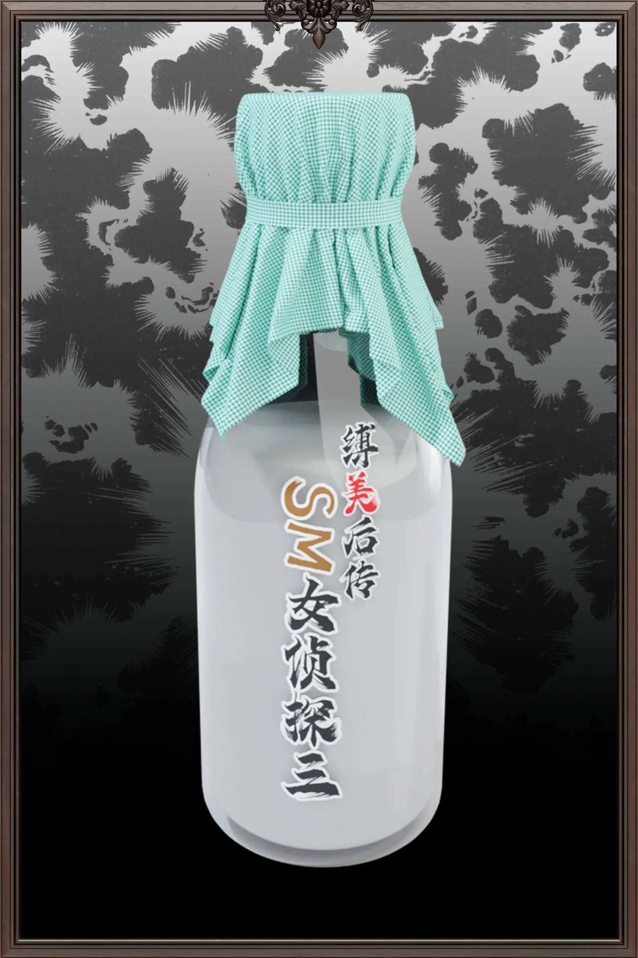 [日本漫画] [befarmore] 缚美后传 - SM女侦探 第一季 1 - 4（完）& 第二季 1 单本,高潮潮吹,调教,巨乳大奶,内射中出,束缚#[149P]-116