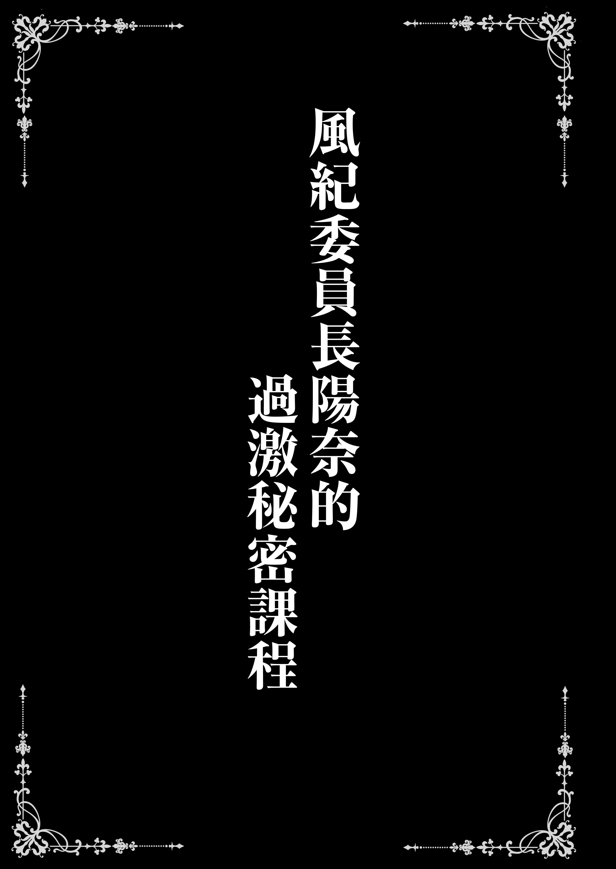 [日本漫画] [SHINING (しゃいあん)] ヒナ委員長のカゲキな秘密レッスン (ブルーアーカイブ) [中国語] [DL版] 单本,高潮潮吹,萝莉,单女,内射中出#[15P]-2