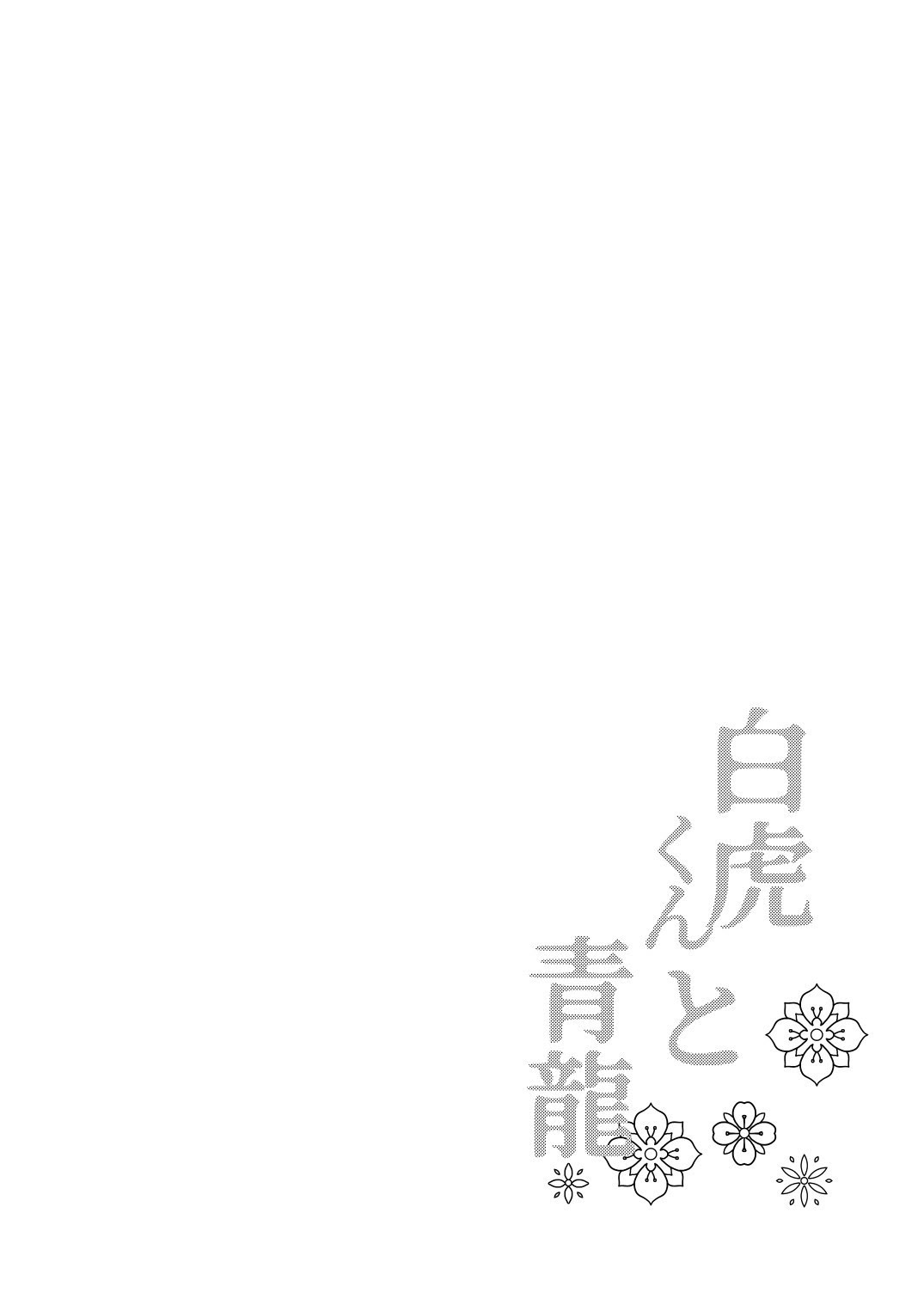 [日本漫画] [ポメテオ (えのとう)] 白虎くんと青龍3～白虎分身編 单本,萝莉,足控,群P#[30P]-3