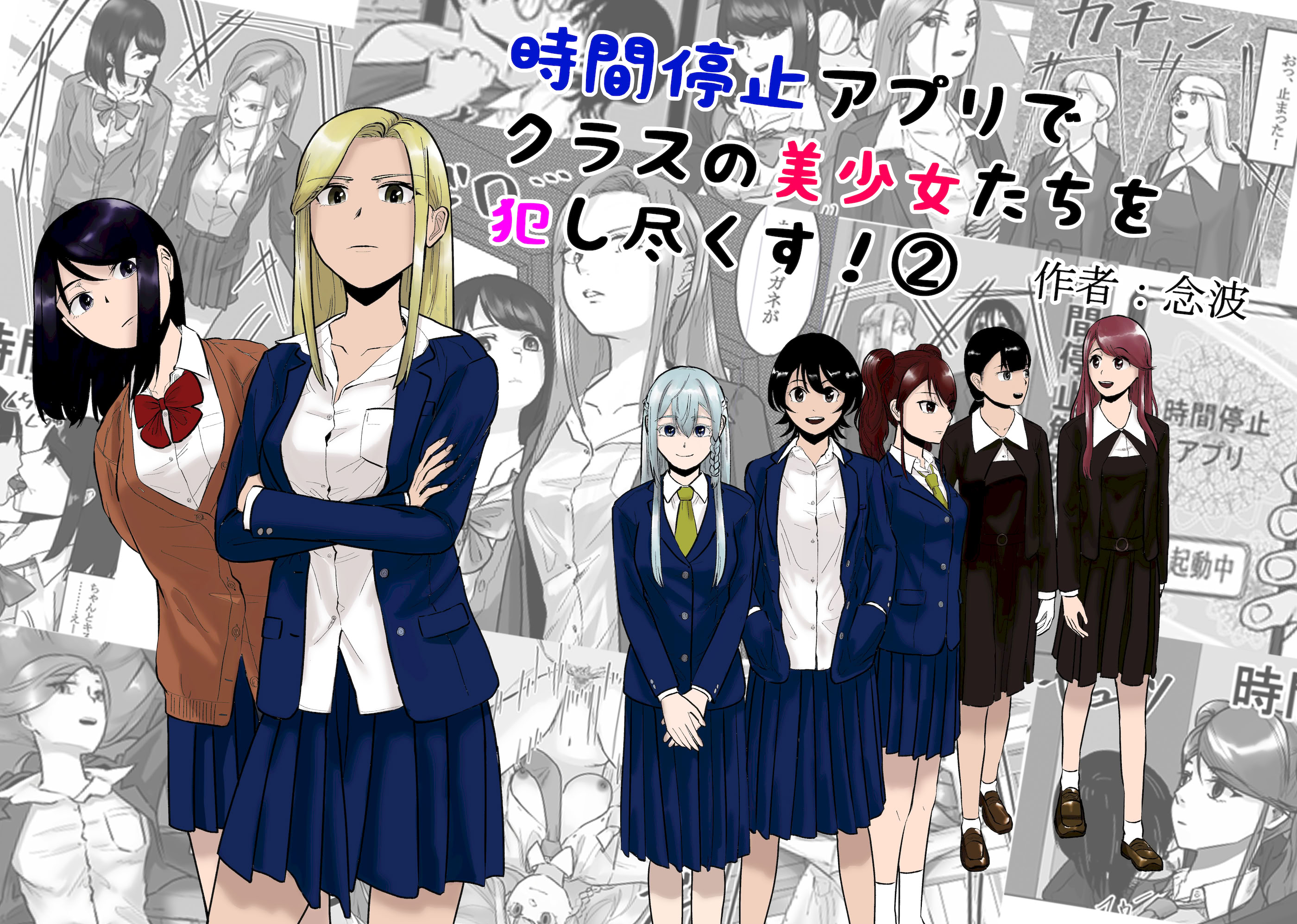 [日本漫画] [念波] 時間停止アプリでクラスの美少女たちを犯し尽くす! (2) 单本,高潮潮吹,调教,巨乳大奶,内射中出#[30P]-1