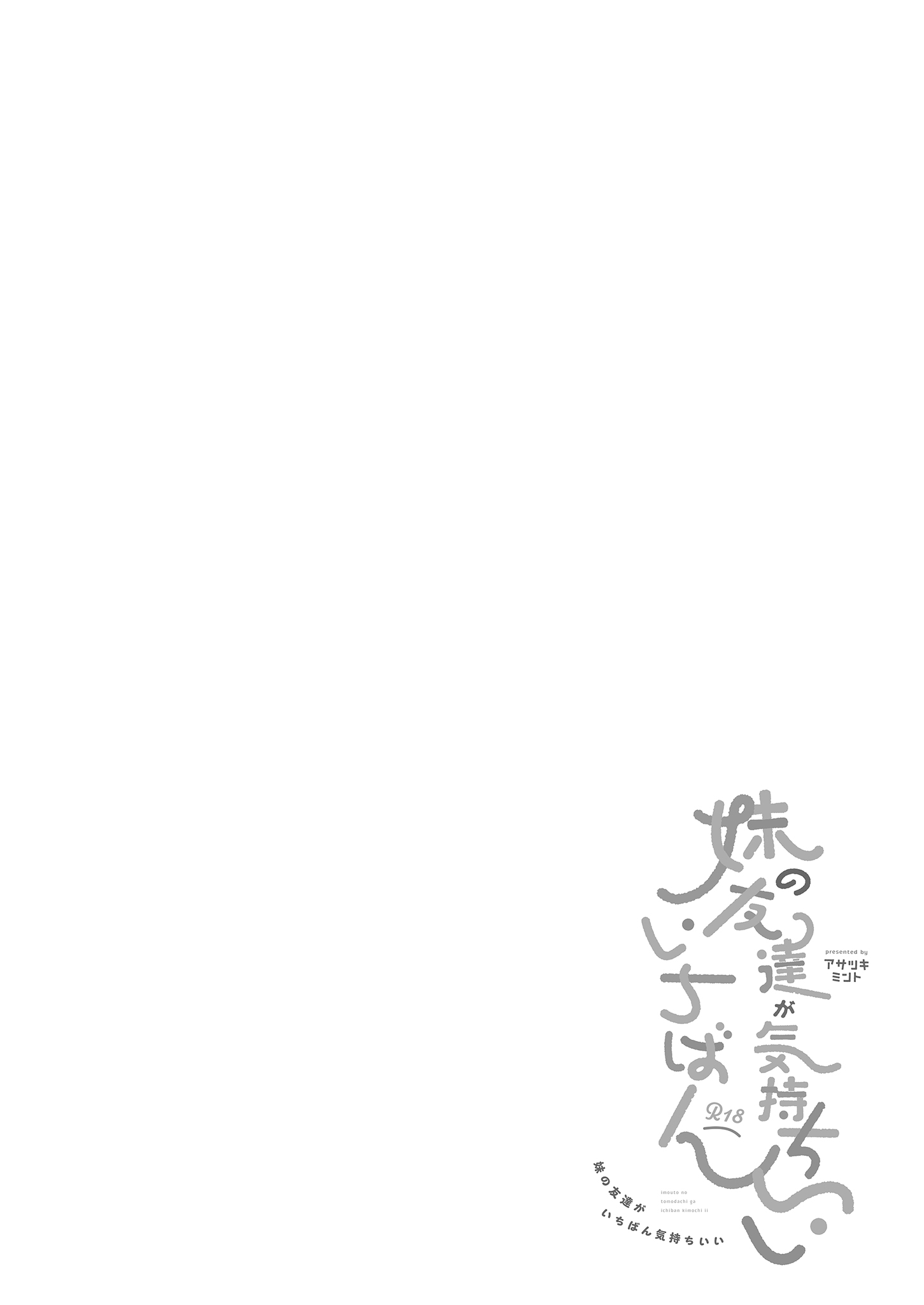 [日本漫画] [アサツキミント (みんとあいす)] 妹の友達がいちばん気持ちいい1  妹妹的朋友讓人最慾罷不能1 [中国翻訳] [無修正] [DL版] 单本,巨乳大奶,单女,女学生制服,单男,丝袜#[24P]-4