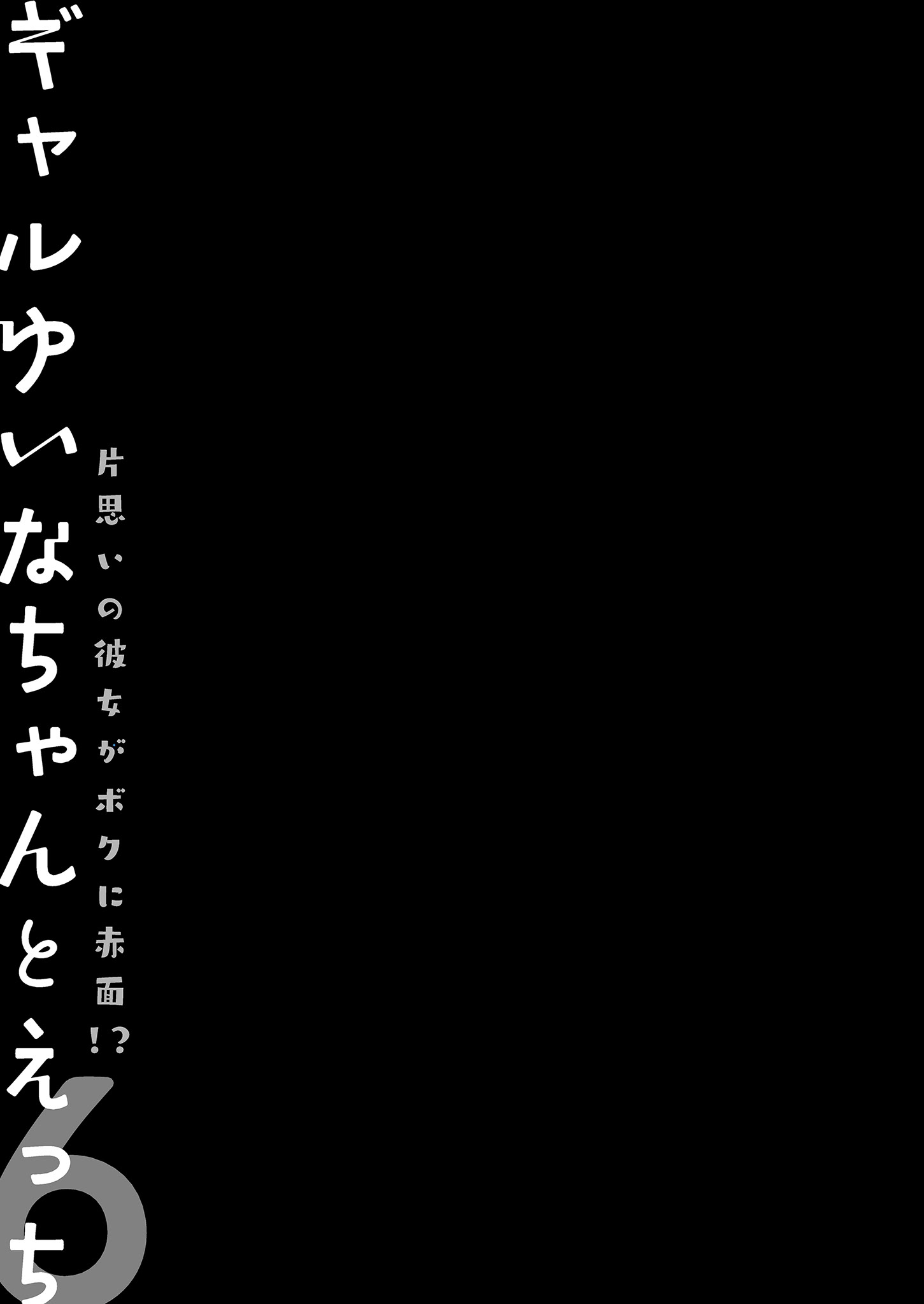 [日本漫画] [きのこのみ (konomi)] ギャルゆいなちゃんとえっち♡6 -片思いの彼女がボクに赤面!？-｜和辣妹結菜醬一起H♡ 6 单本,巨乳大奶,单女,女学生制服,内衣,内射中出,丝袜#[29P]-25