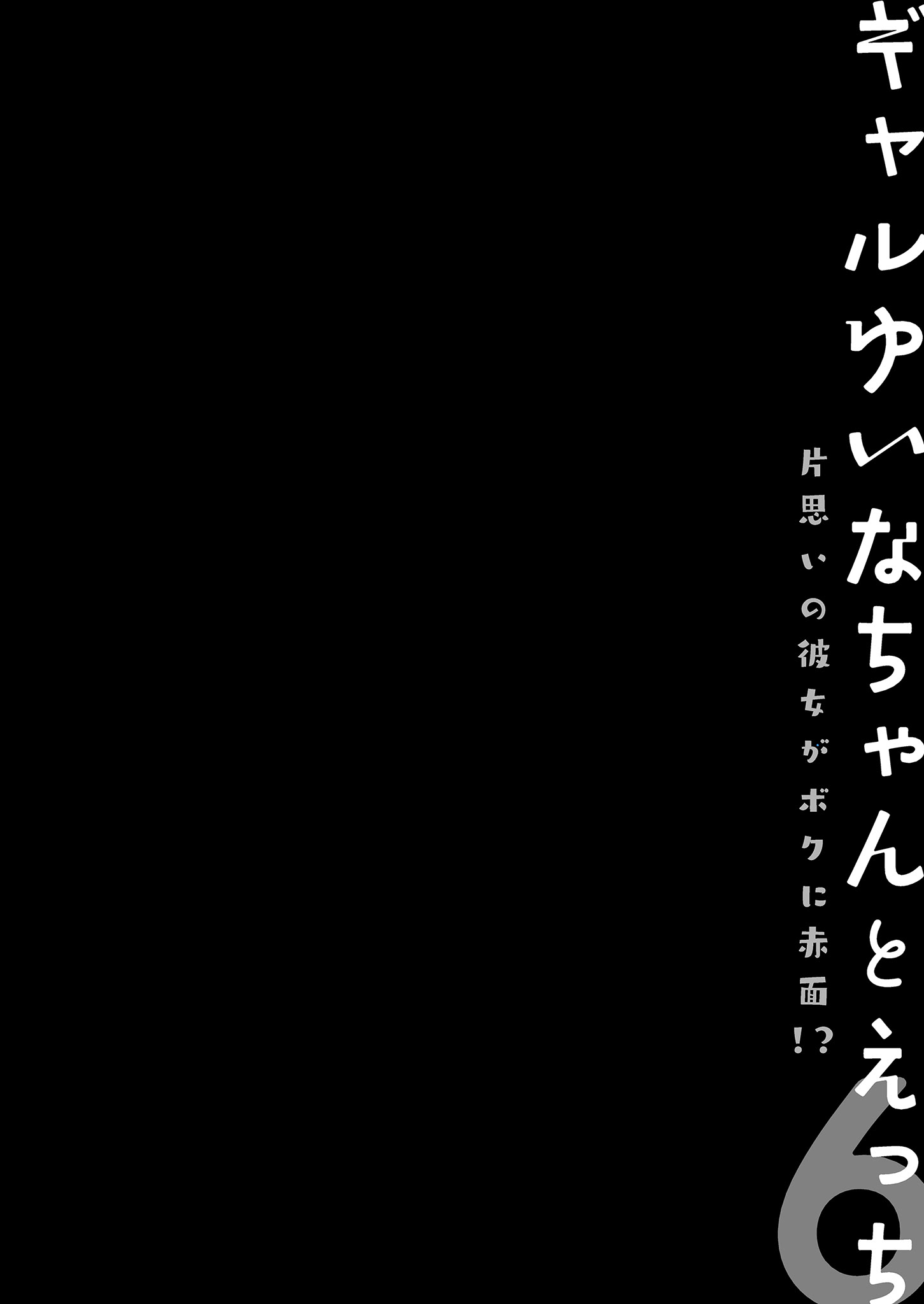 [日本漫画] [きのこのみ (konomi)] ギャルゆいなちゃんとえっち♡6 -片思いの彼女がボクに赤面!？-｜和辣妹結菜醬一起H♡ 6 单本,巨乳大奶,单女,女学生制服,内衣,内射中出,丝袜#[29P]-4