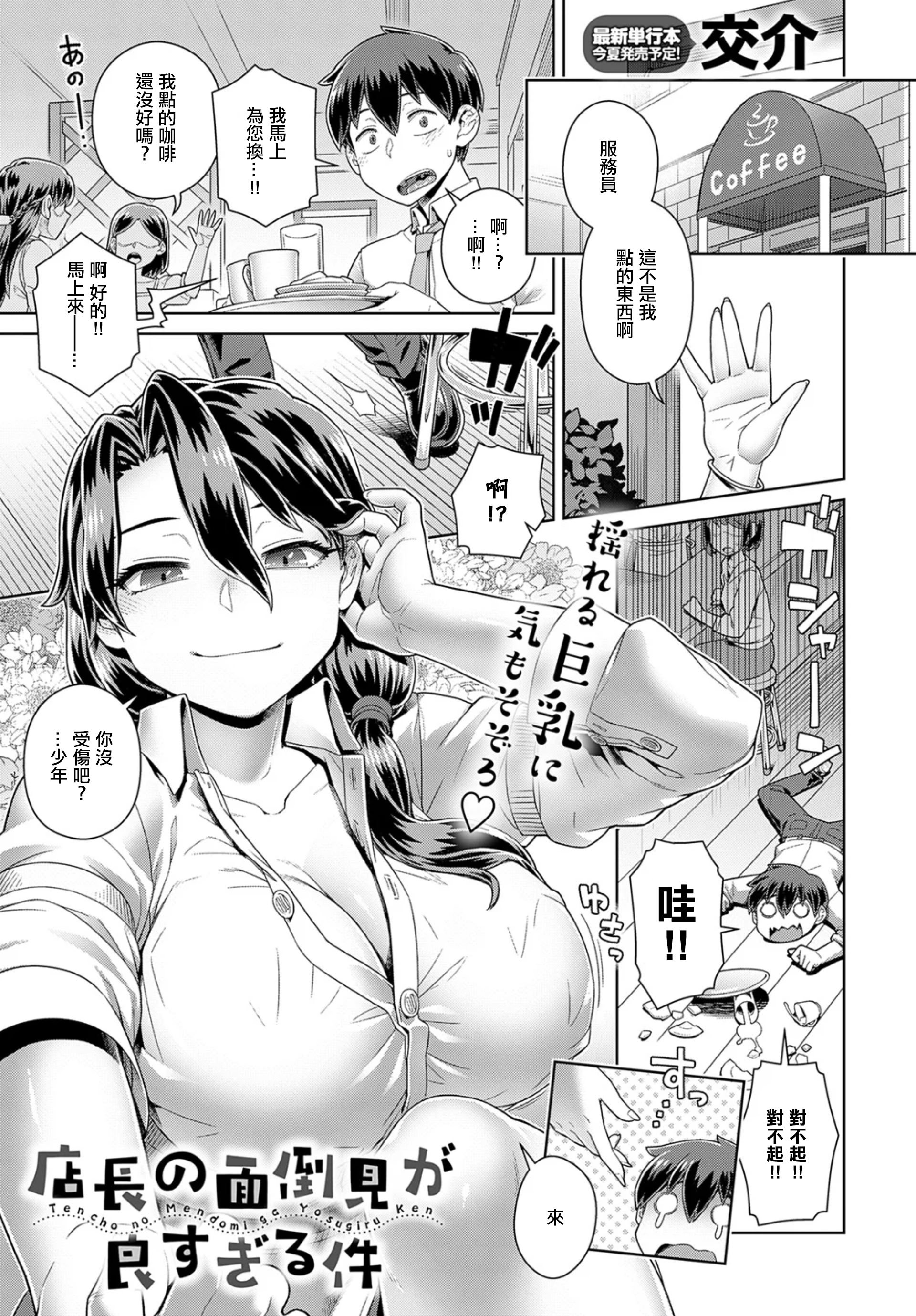 [日本漫画] [交介] 店長の面倒見が良すぎる件 [茄某人个人汉化 单本,巨乳大奶,女学生制服,内射中出,丝袜#[26P]-1