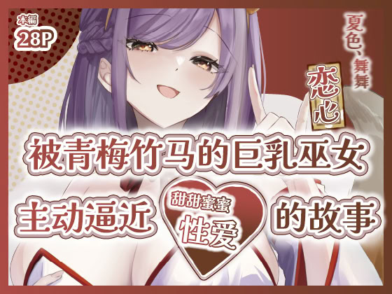 [日本漫画] [ももいろ文学 (あいまいモ子)] 夏色、まいまい、恋ごころ。〜幼馴染の巨乳巫女さんに迫られて『あまあまえっち』する話〜 单本,正太控,巨乳大奶,单女,女学生制服,单男,丝袜#[29P]-1