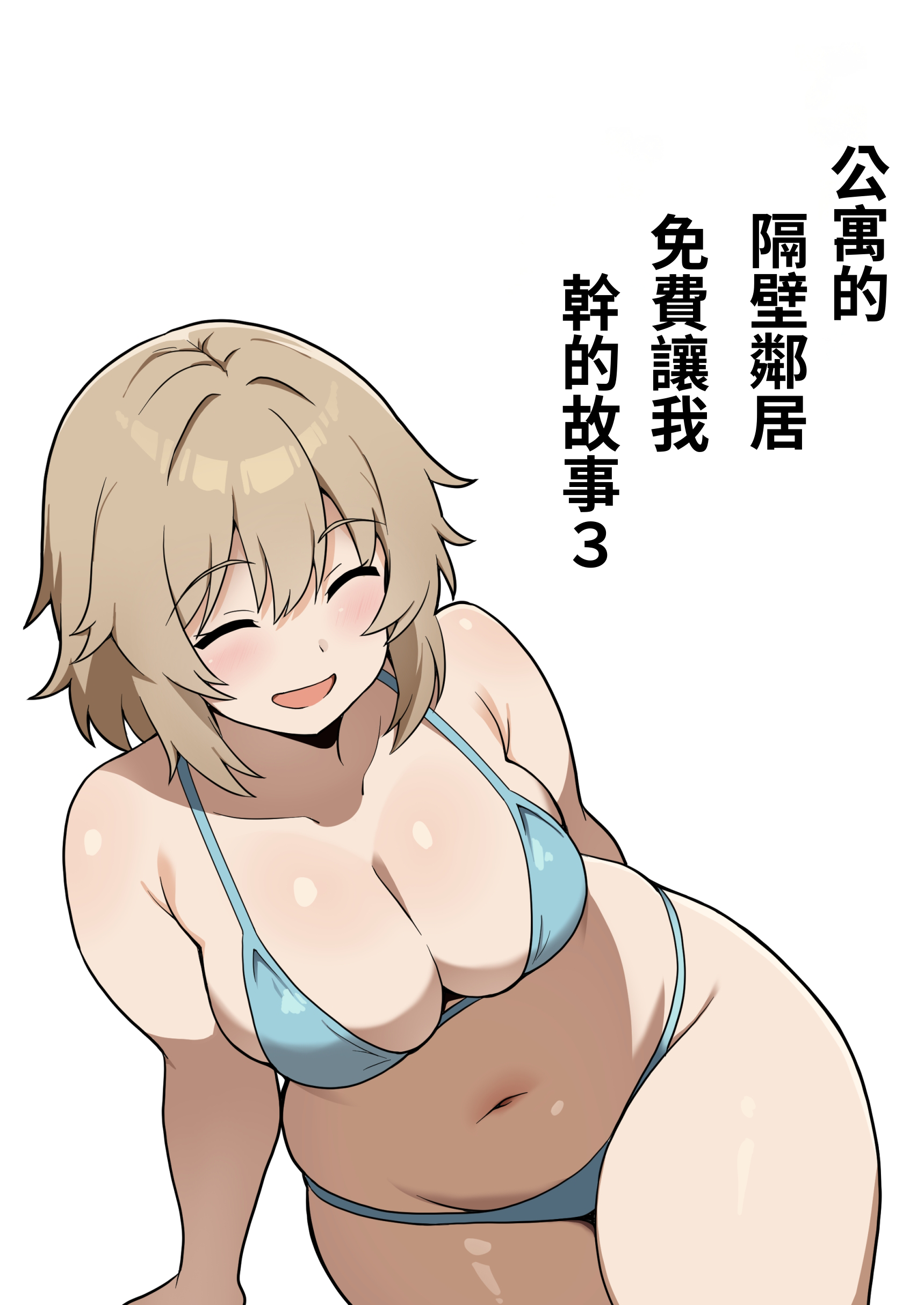 [日本漫画] [アンプラリア (ki-51)] アパートのお隣さんがヤらせてくれる話 3｜公寓的隔壁鄰居免費讓我幹的故事3  单本,巨乳大奶,比基尼,泳装#[19P]-1