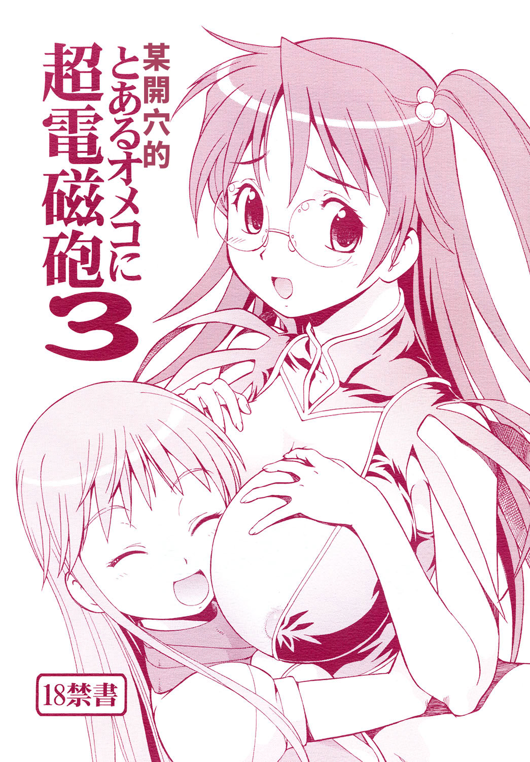 [日本漫画] [トラ屋 (ITOYOKO)] とあるオメコに超電磁砲3 (とある魔術の禁書目録)｜某開穴的超電磁砲 3 单本,高潮潮吹,萝莉,巨乳大奶,丝袜#[33P]-1