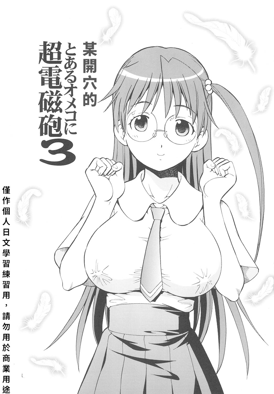 [日本漫画] [トラ屋 (ITOYOKO)] とあるオメコに超電磁砲3 (とある魔術の禁書目録)｜某開穴的超電磁砲 3 单本,高潮潮吹,萝莉,巨乳大奶,丝袜#[33P]-2