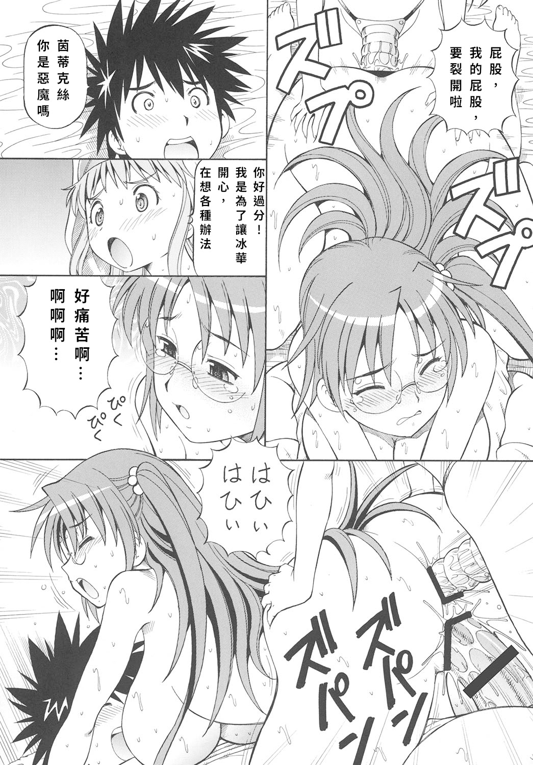 [日本漫画] [トラ屋 (ITOYOKO)] とあるオメコに超電磁砲3 (とある魔術の禁書目録)｜某開穴的超電磁砲 3 单本,高潮潮吹,萝莉,巨乳大奶,丝袜#[33P]-28