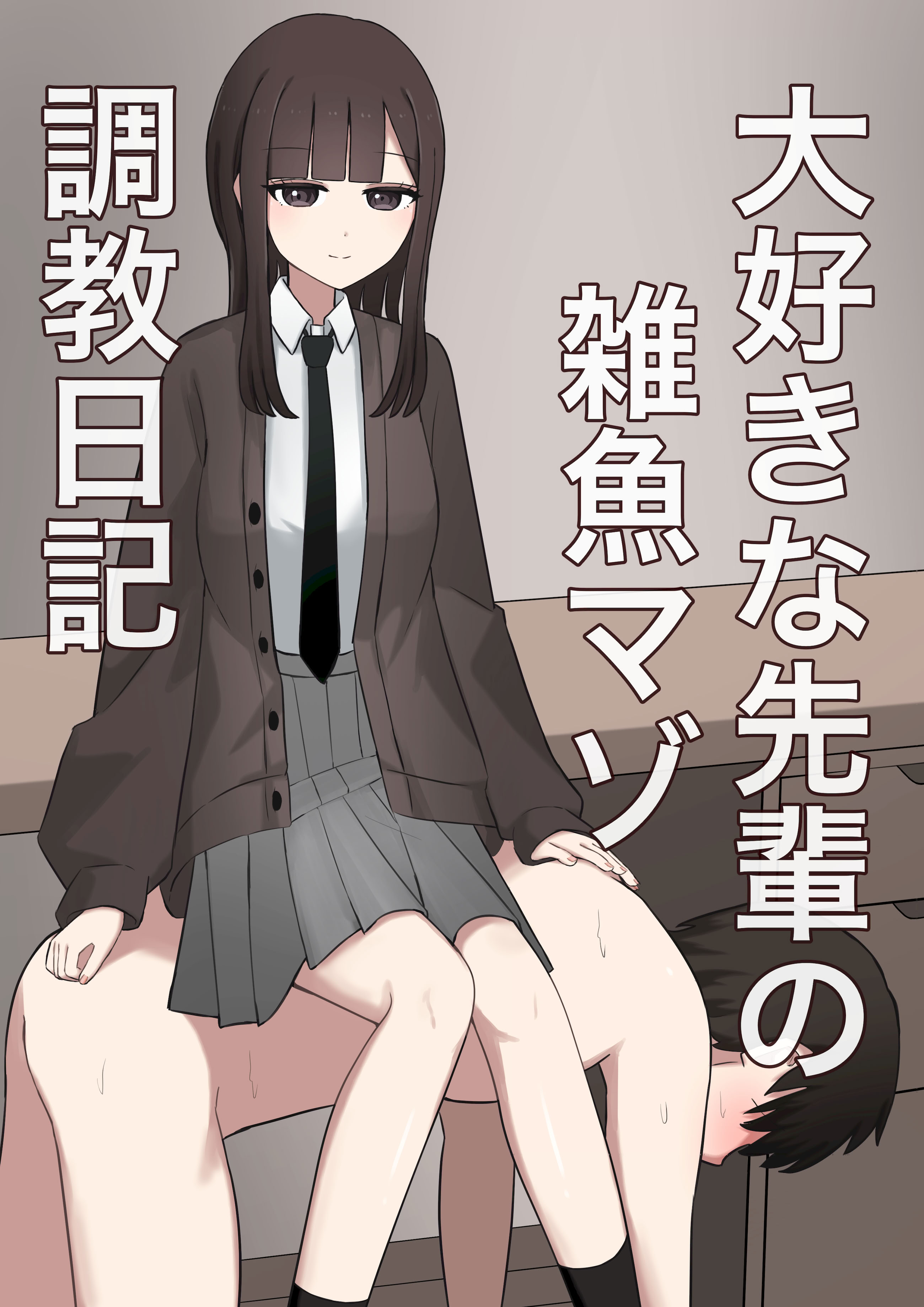 [日本漫画] [顔印象零] 大好きな先輩の雑魚マゾ調教日記 [中国翻訳 单本,调教,单女,女学生制服,单男,丝袜#[30P]-1