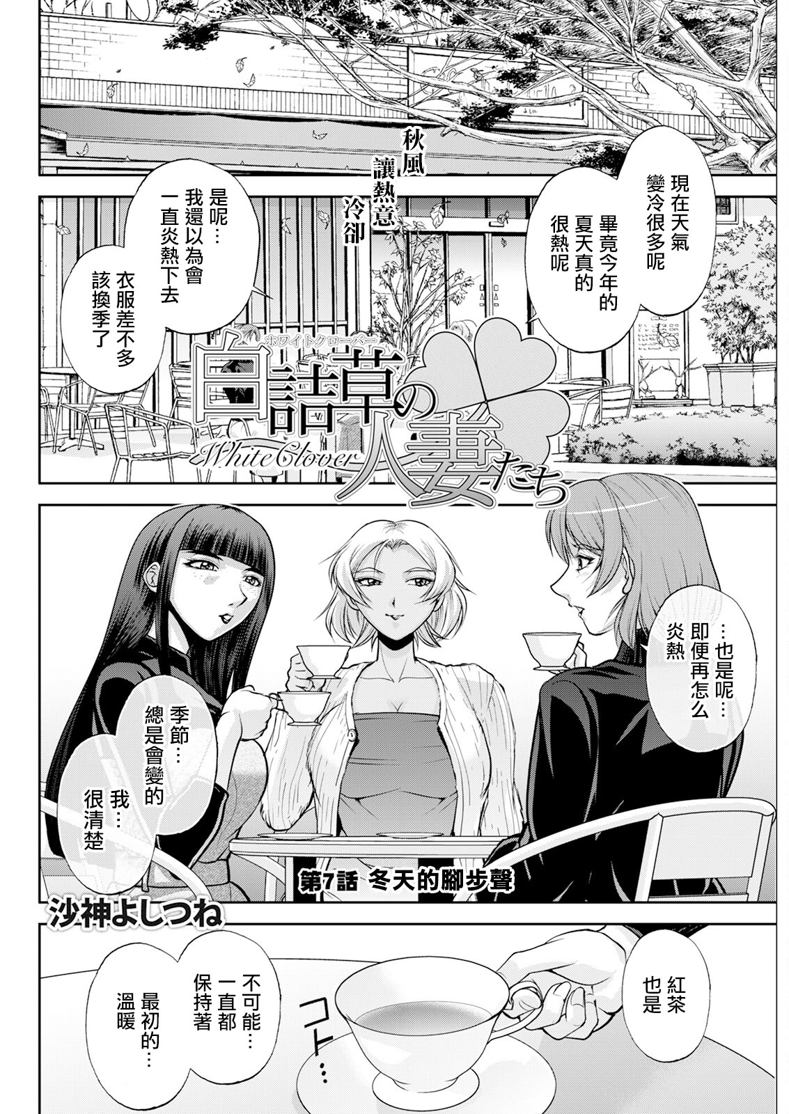 [日本漫画] [沙神よしつね] 白詰草の人妻たち 第7話 [中国翻訳] 单本,高潮潮吹,巨乳大奶,内射中出#[19P]-6